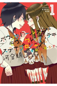 楽天kobo電子書籍ストア ボウソウガールズテキモウソウレンアイテキステキプロジェクト B G M R S P 1 河合朗 楽天kobo電子書籍ストア ボウソウガールズテキモウソウレンアイテキステキプロジェクト B G M R S P 1 河合朗